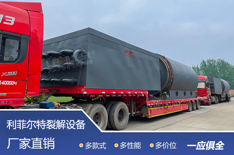 處理量較大的廢舊輪胎煉油設(shè)備要多少錢(qián)？